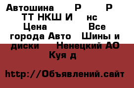 Автошина 10.00Р20 (280Р508) ТТ НКШ И-281нс16 › Цена ­ 10 600 - Все города Авто » Шины и диски   . Ненецкий АО,Куя д.